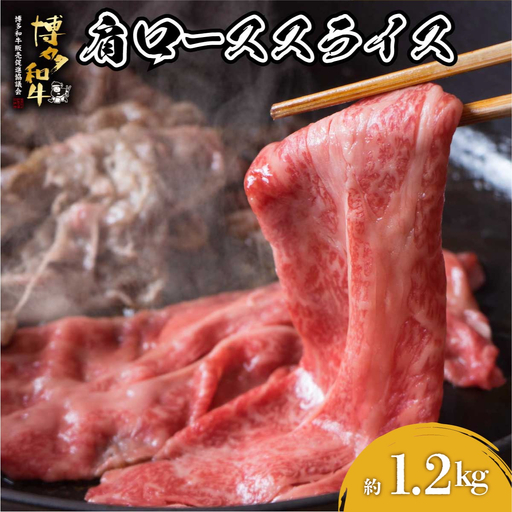  博多和牛 肩ローススライス 約1200g