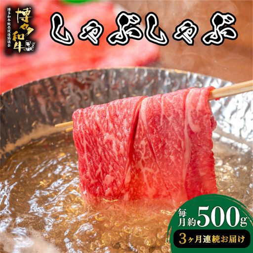  ＜定期便・全3回＞博多和牛 しゃぶしゃぶ 約500g