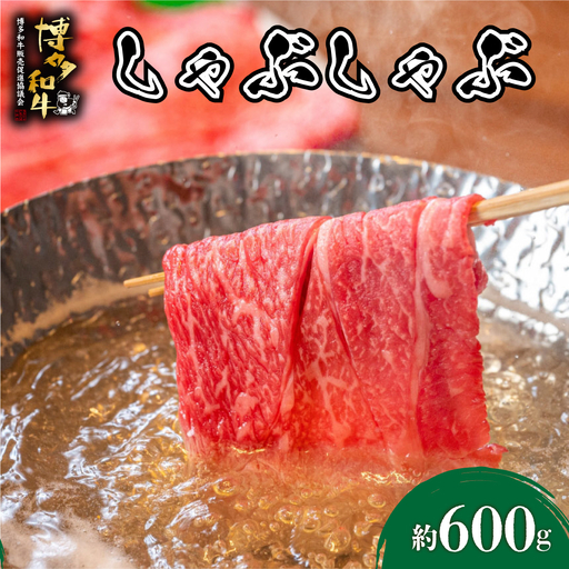  博多和牛 しゃぶしゃぶ 約600g