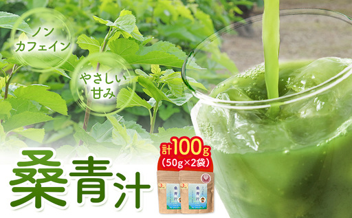 さつま町の桑青汁100g (50g×2袋) さつま町桑青汁園[30日以内に出荷予定(土日祝除く)] 鹿児島県 さつま町 送料無料 おうち時間 ティータイム 青汁 セット