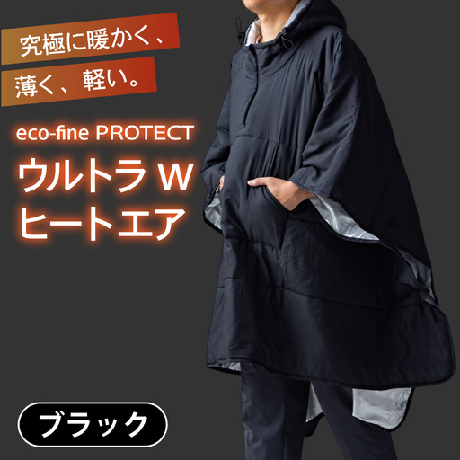 eco-fine PROTECT  ウルトラWヒートエア ブラック [D-152003_01] / アウター アウトドア