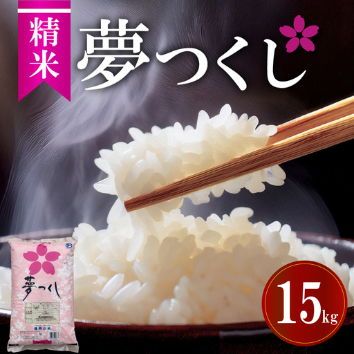 令和7年福岡県産夢つくし精米 15kg 米 お米 白米 ご飯 飯 防災 備蓄 防災 5kg コメ メシ 朝食 夕ご飯 お弁当 おにぎり 長期保存 福岡県産米 福岡 川崎町