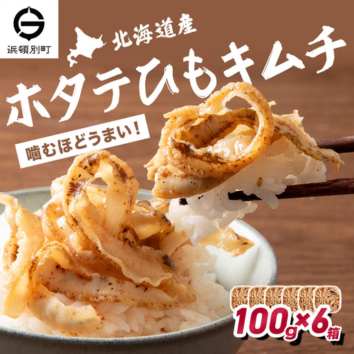 ☆ホタテひもキムチ 100g×6