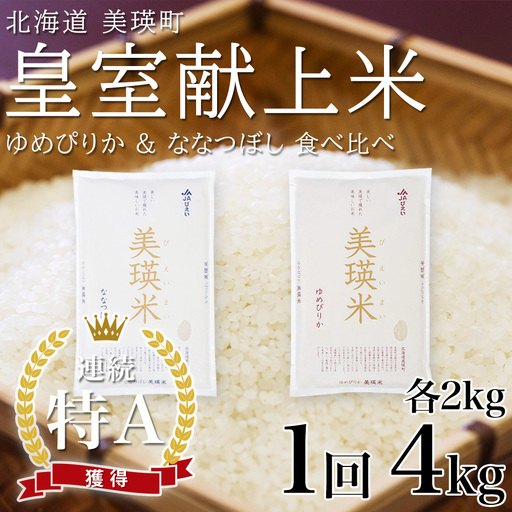 ななつぼし ゆめぴりか 各2kg  皇室献上米 精米 ブランド米 食べ比べ 令和8年産  ゆめぴりか