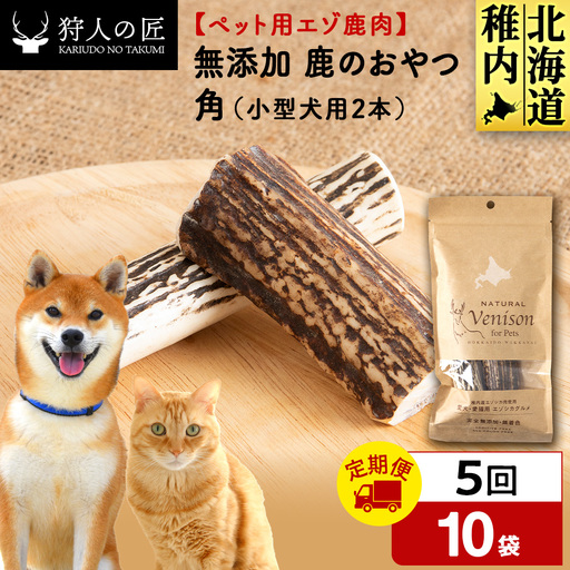 【定期便5回】鹿のつの(小)（鹿のおやつ）【ドライ】 10袋