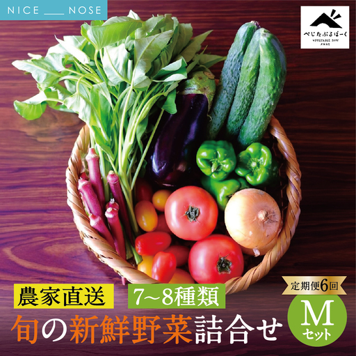 [定期便 6回] [大阪能勢産] [農家直送] べじたぶるぱーくの旬の新鮮野菜詰合せ Mセット (7〜8種類) 
