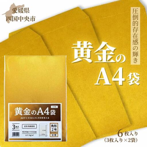 黄金のA4袋