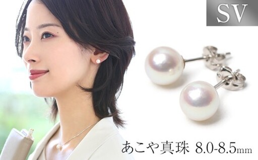 あこや真珠 ピアス 8.0-8.5mm SV925 シルバー パール 真珠 あこや レディース アクセサリー ジュエリー オシャレ 装飾 装飾品 カジュアル シンプル 宝石保証書 ギフト ジュエリーポーチ ポーチ付き