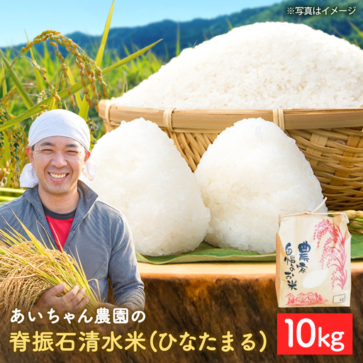 【令和7年産】脊振石清水米 (ひなたまる) 10kg 吉野ヶ里町 / あいちゃん農園[FAA045]