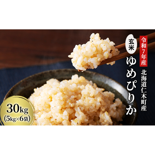北海道産ゆめぴりか 玄米 30kg 2025年産 ゆめぴりか