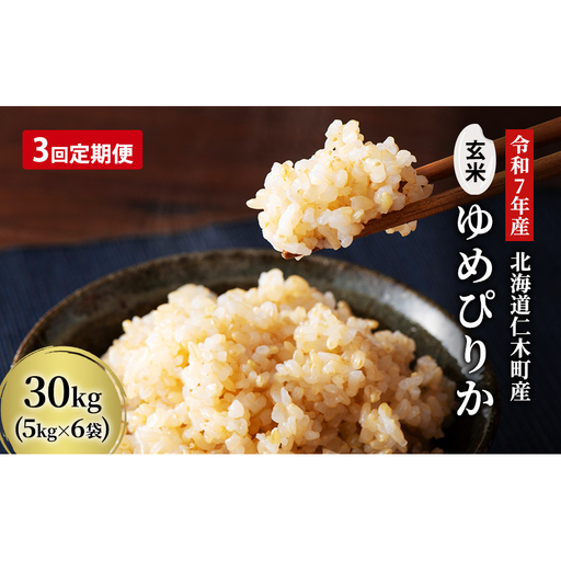 3ヵ月定期便 北海道産ゆめぴりか 玄米 30kg 2025年産 ゆめぴりか