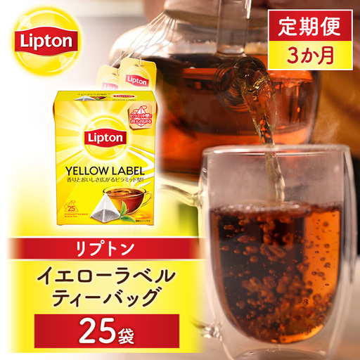 【定期便3か月】リプトン イエローラベルティーバッグ 25袋 飲料 紅茶 ティー ティーバッグ リラックス リフレッシュ アイスティー
