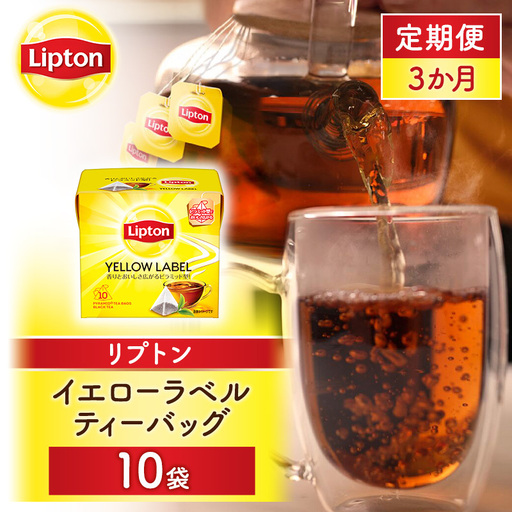 [定期便3か月]リプトン イエローラベルティーバッグ 10袋 飲料 紅茶 ティー ティーバッグ リラックス リフレッシュ