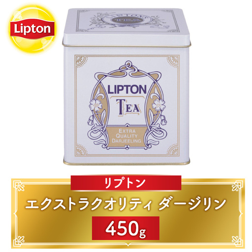 リプトン エクストラクオリティ ダージリン 450g 飲料 紅茶 ティー 茶葉 銘茶 ダージリン ミルクティー リラックス リフレッシュ