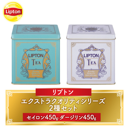 紅茶 リプトン エクストラクオリティ 2種セット 紅茶