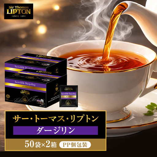 リプトン ダージリン 100袋(50袋×2箱) サー・トーマス・リプトン