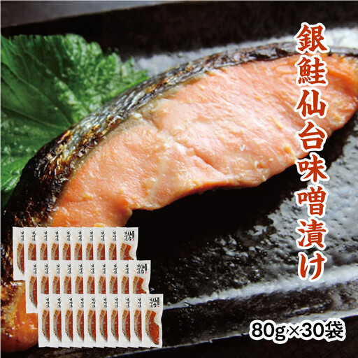 銀鮭仙台味噌漬け 80g×30袋  ｜ 銀鮭