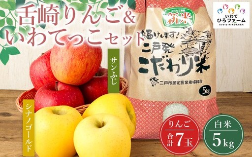 岩手県二戸市産 舌崎りんご サンふじ ・ シナノゴールドと令和8年産 いわてっこ 5kg 精米セット / りんご リンゴ アップル 果物 果実 フルーツ 甘味 酸味 歯ごたえ ビタミン ミネラル 新米 米 お米 白米 ご飯 飯 こめ コメ 国産 岩手県 [ 2026年12月発送予定 ]