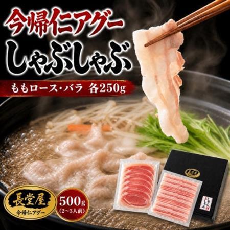 [熨斗付き]今帰仁アグーしゃぶしゃぶ2種食べ比べセット 500g(ももロース・バラ 各250g)[配送不可地域:離島]