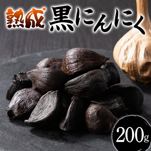 山形県 戸沢村産 自家農園育ち 最上赤にんにくの熟成黒にんにく 200g 2026年7月上旬から順次発送 国産 大蒜 にんにく ニンニク 野菜 自宅 家庭 F7W-0281