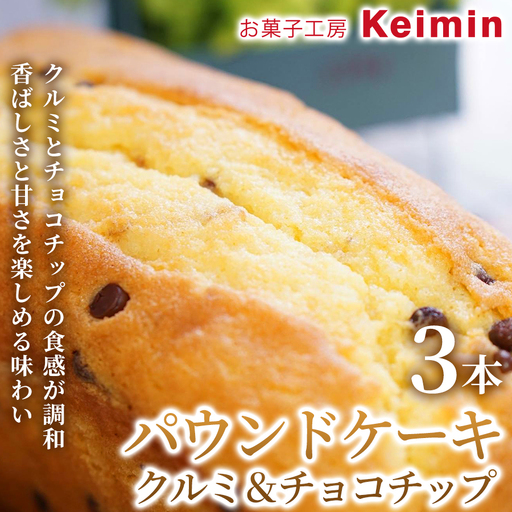 パウンドケーキ （クルミ＆チョコチップ）8×17cm 3本 ASJ0033