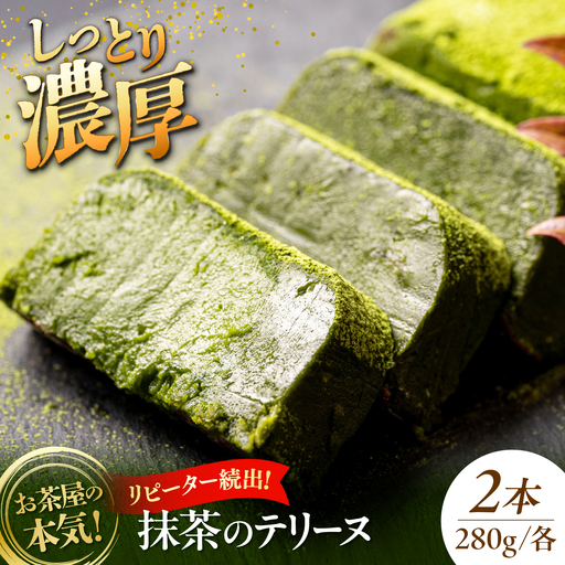 ねっとり食感！お茶屋が本気で作った 濃厚抹茶のテリーヌ 280ｇ×2本 島根県松江市/有限会社お茶の三幸園[ALAI007]