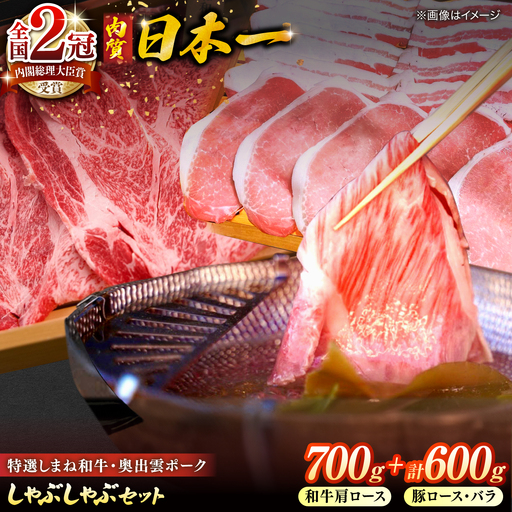特選しまね和牛・奥出雲ポークしゃぶしゃぶセット(しまね和牛肩ロース700g・奥出雲ポークロース300g・バラ300g) 島根県松江市/株式会社かがり陽[ALGP017]