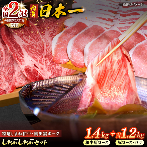 特選しまね和牛・奥出雲ポークしゃぶしゃぶセット(しまね和牛肩ロース1400g・奥出雲ポークロース600g・バラ600g) 島根県松江市/株式会社かがり陽[ALGP019]