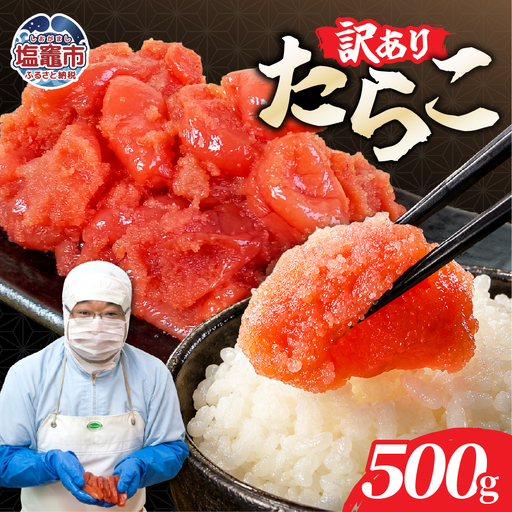訳ありたらこ500g[お試し]|mf-ta-500g 塩竈市 塩釜 マルミヤフーズ(株)