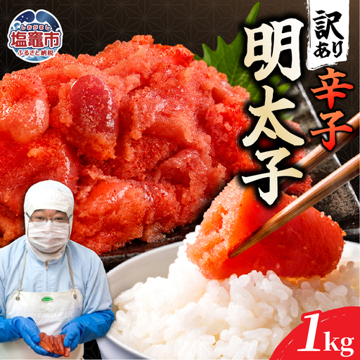 訳あり辛子明太子500g×2[1K]|mf-me-1kg 塩竈市 塩釜 マルミヤフーズ(株)