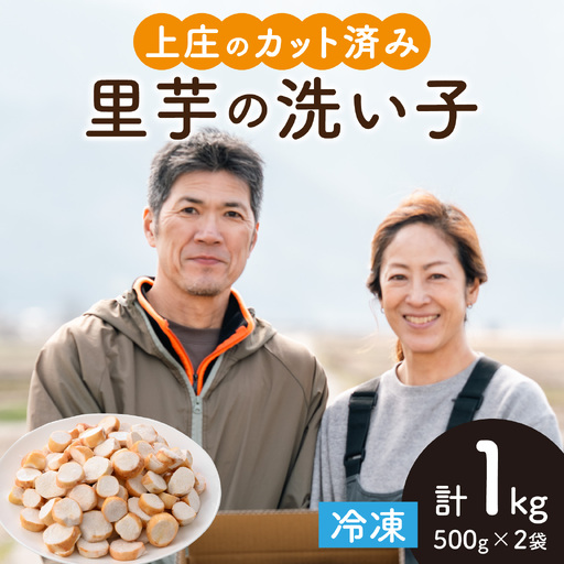 [先行予約][10月発送] 上庄の里芋の洗い子 [カット冷凍]計1kg