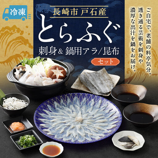 戸石産とらふぐ刺身＆鍋用アラ／昆布セット 【2026年11月上旬～2027年3月下旬発送予定】 魚 魚類 フグ ふぐ 河豚 とらふぐ 鍋 鍋料理 鍋セット 刺身 アラ 昆布 出汁