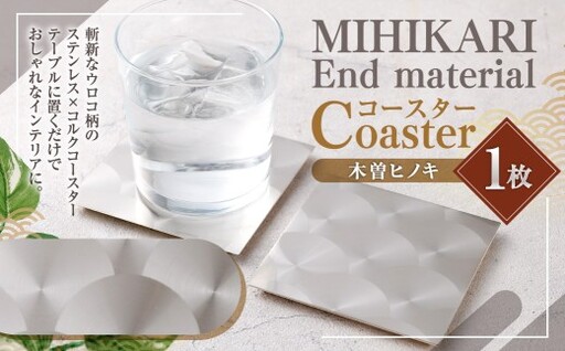 MIHIKARI End material - Coaster 木曽ヒノキ 1枚入り