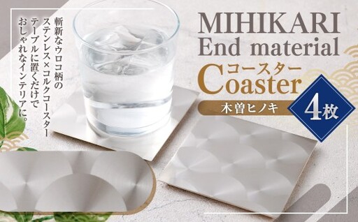 MIHIKARI End material - Coaster 木曽ヒノキ 4枚入り