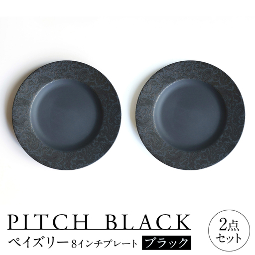 【美濃焼】 PITCH BLACK ペイズリー8インチプレート ブラック 2点 多治見市 / 丸健製陶 食器 プレート セット[TAY093]