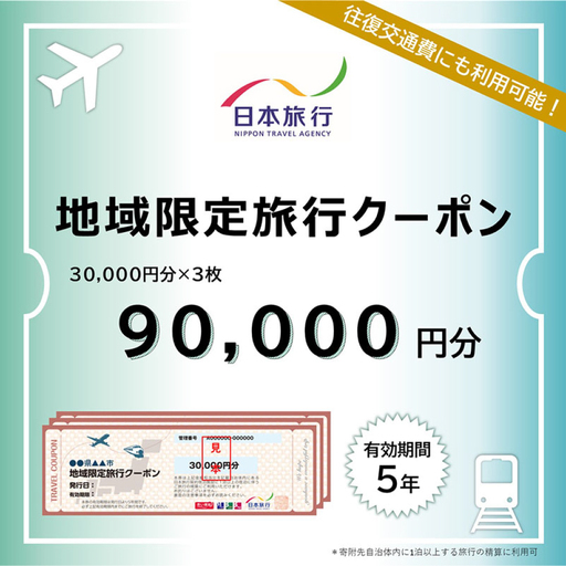 【対馬市】 日本旅行 地域限定旅行クーポン90，000円分 《対馬市》【株式会社日本旅行】[WDE003]