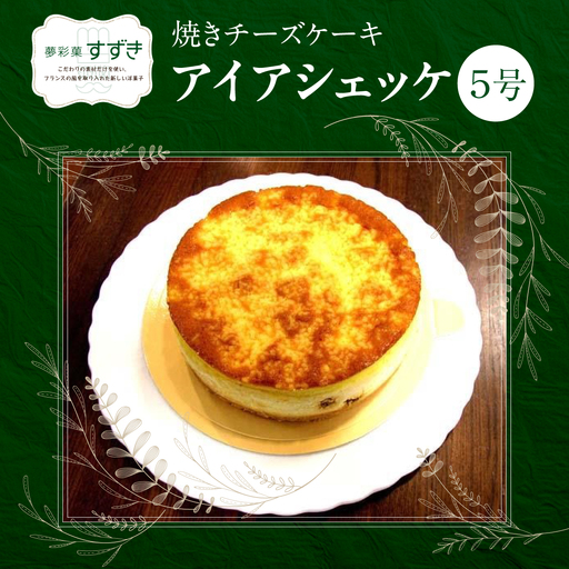 焼きチーズケーキ アイアシェッケ5号 HN