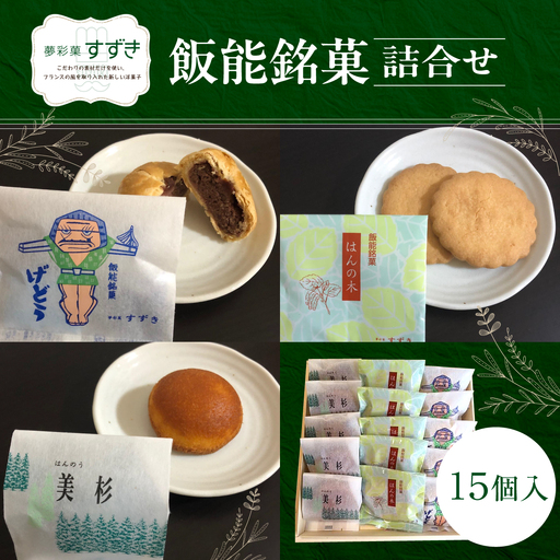 飯能銘菓詰合せ 15個入 HNNCF002
