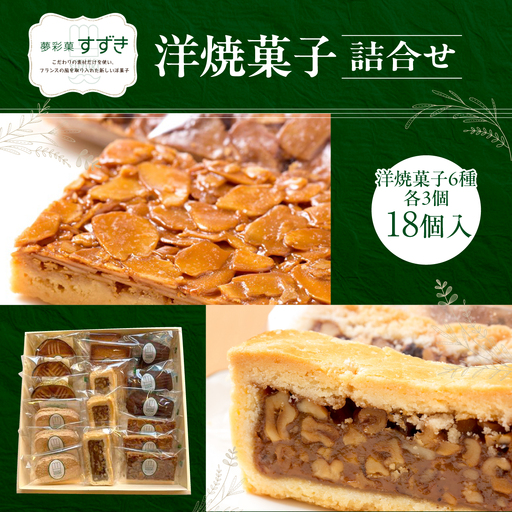 洋焼菓子詰合せ 18個入 HN