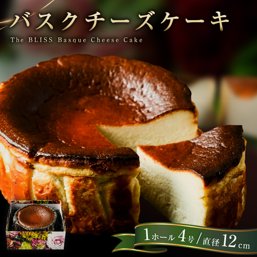 至福のバスクチーズケーキ チーズケーキ バスク ケーキ 岐阜市 / BLISS[ANJW001]