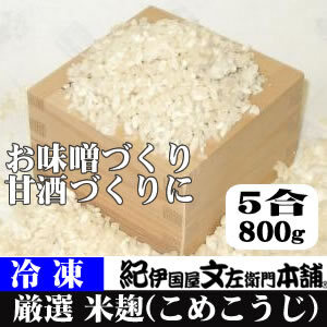 冷凍米麹(米こうじ)　800g×8袋　計6.4kg　生冷凍袋入　和歌山県産 /紀伊国屋文左衛門本舗【kstb810】