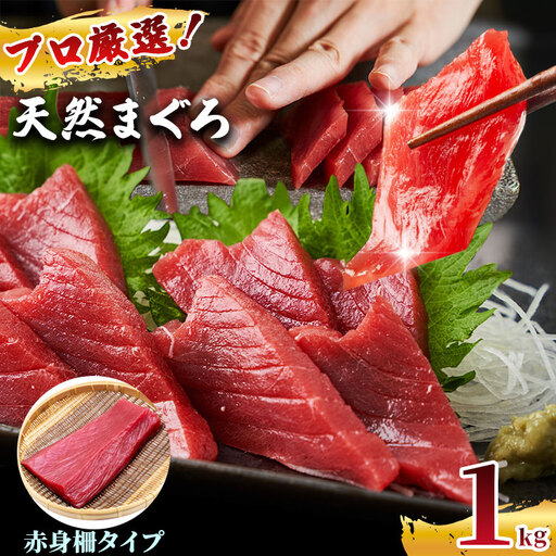 プロ厳選！ 訳あり 天然 まぐろ 赤身 柵 約 1kg