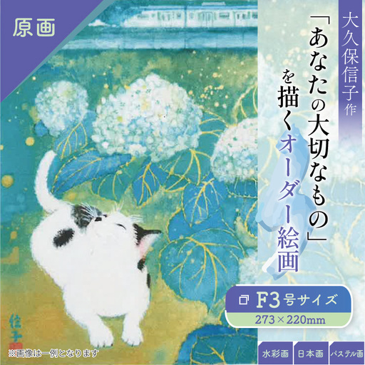 「あなたの大切なもの」を描くオーダー絵画[オーダーメイド 絵画 制作依頼 アート作品 インテリア装飾 記念ギフト ハンドメイド 作家作品 一点物 プレゼント用]