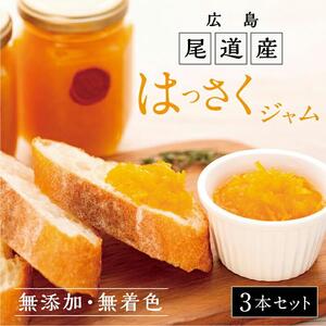 【尾道産】旬のはっさくと完熟レモンのジャム 3種味くらべ3個セット  Lecker! Baronこだわりの尾道産はっさくと尾道産完熟レモンのジャム