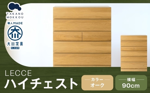 LECCE レッチェ 90 ハイチェスト オーク [ 10年保証 ] 天然木 収納 引出し 無垢材 家具 収納家具 インテリア オシャレ シンプル チェスト