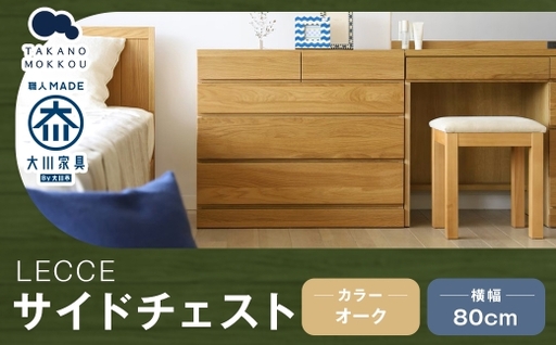 LECCE レッチェ 80 サイドチェスト オーク 【 10年保証 】 天然木 収納 引出し 無垢材 家具 収納家具 インテリア オシャレ シンプル チェスト