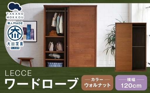 LECCE レッチェ 120 ワードローブ ウォルナット 【 10年保証 】 天然木 収納 ハンガー クローゼット 家具 収納家具 洋服収納 洋服ラック 洋服タンス クローゼット コートハンガー ハンガーラック