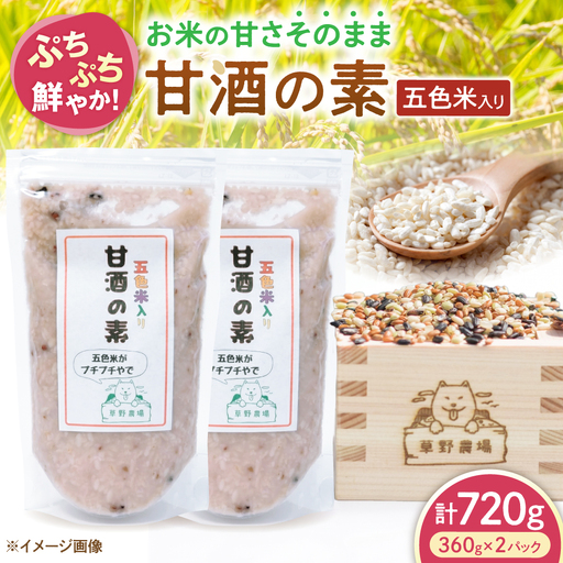 五色米入り甘酒の素720g[AQDT004]甘酒