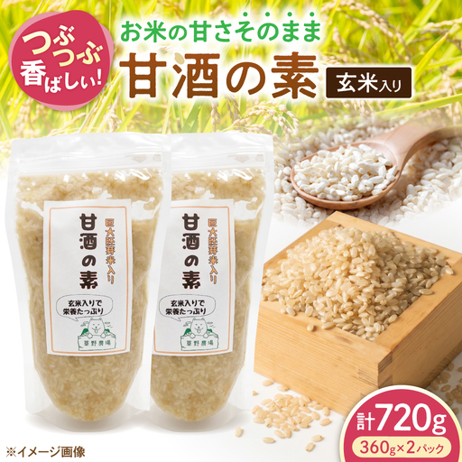 玄米入り甘酒の素720g[AQDT007]甘酒
