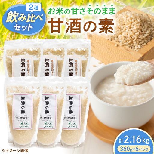 甘酒2種飲み比べセット（各3パック）[AQDT012]甘酒